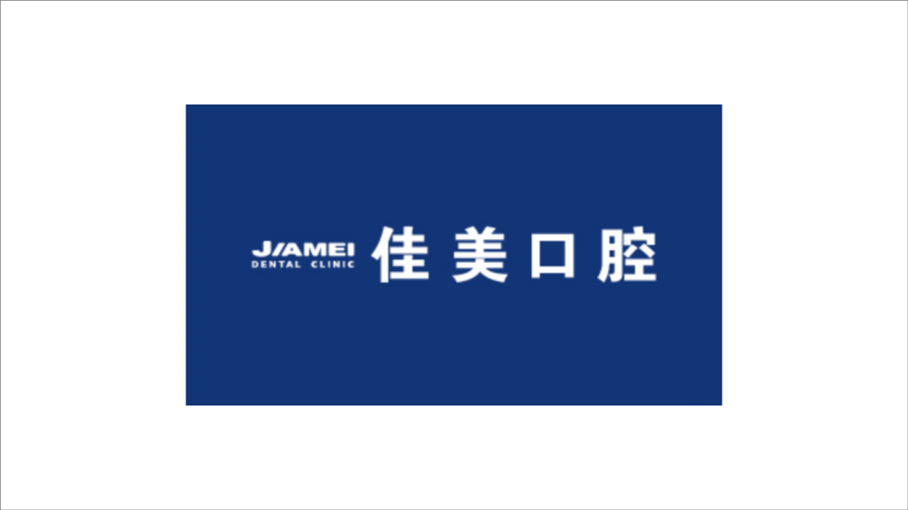 深圳佳美口腔连锁