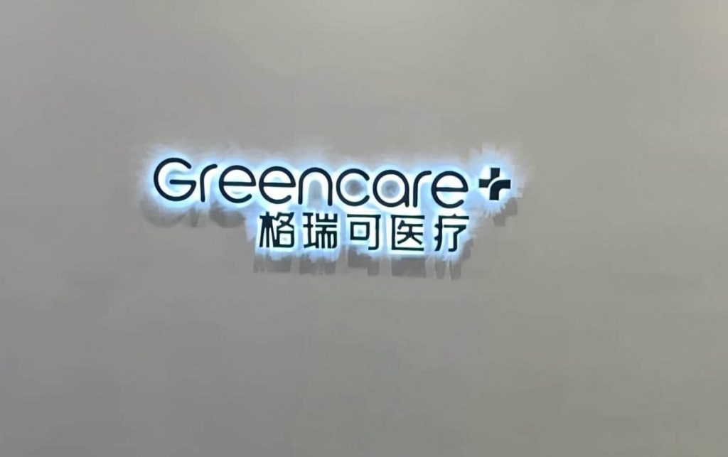 深圳格瑞可皓齿口腔诊所